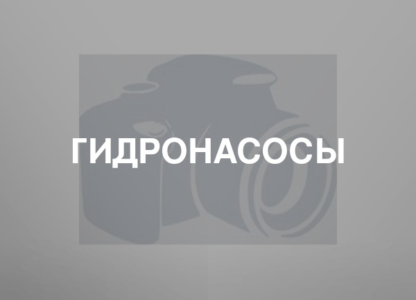 Гидронасосы