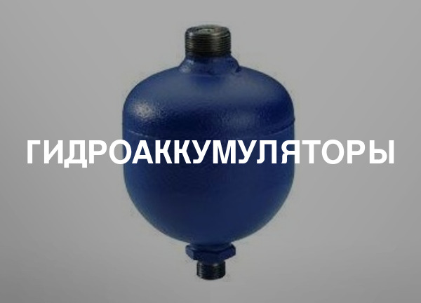 Гидроаккумуляторы